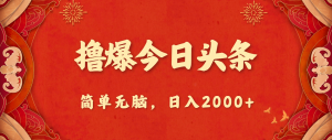 撸爆今日头条,简单无脑,日入2000+-KJ分享