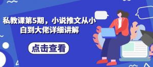 私教课第5期,小说推文从小白到大佬详细讲解-KJ分享