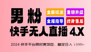 2024快手平台限时赏饭吃，稳定日入 1.5K+，男粉“快手无人直播 4.X”-KJ分享