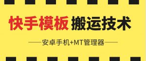 6月快手模板搬运技术(安卓手机+MT管理器)-KJ分享