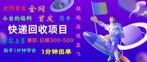 快递回收项目，小白一分钟学会，一分钟出单，可长期干，日赚300~800-KJ分享