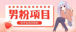 全自动成交 快手挂机 小白可操作 轻松日入1000+ 操作简单 当天见收益-KJ分享