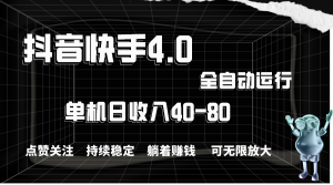 抖音快手全自动点赞关注，单机收益40-80，可无限放大操作，当日即可提…-KJ分享