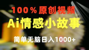 一键生成情感小众赛道 100%原创 制作简单 视频号超级赛道 日收益1000+-KJ分享
