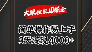 独家JD掘金，简单操作易上手，3天变现4000+-KJ分享