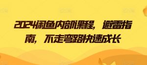 2024闲鱼内部课程，避雷指南，不走弯路快速成长-KJ分享
