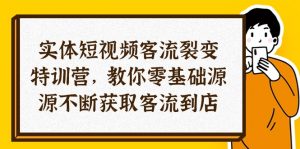 实体-短视频客流 裂变特训营,教你0基础源源不断获取客流到店(29节)-KJ分享