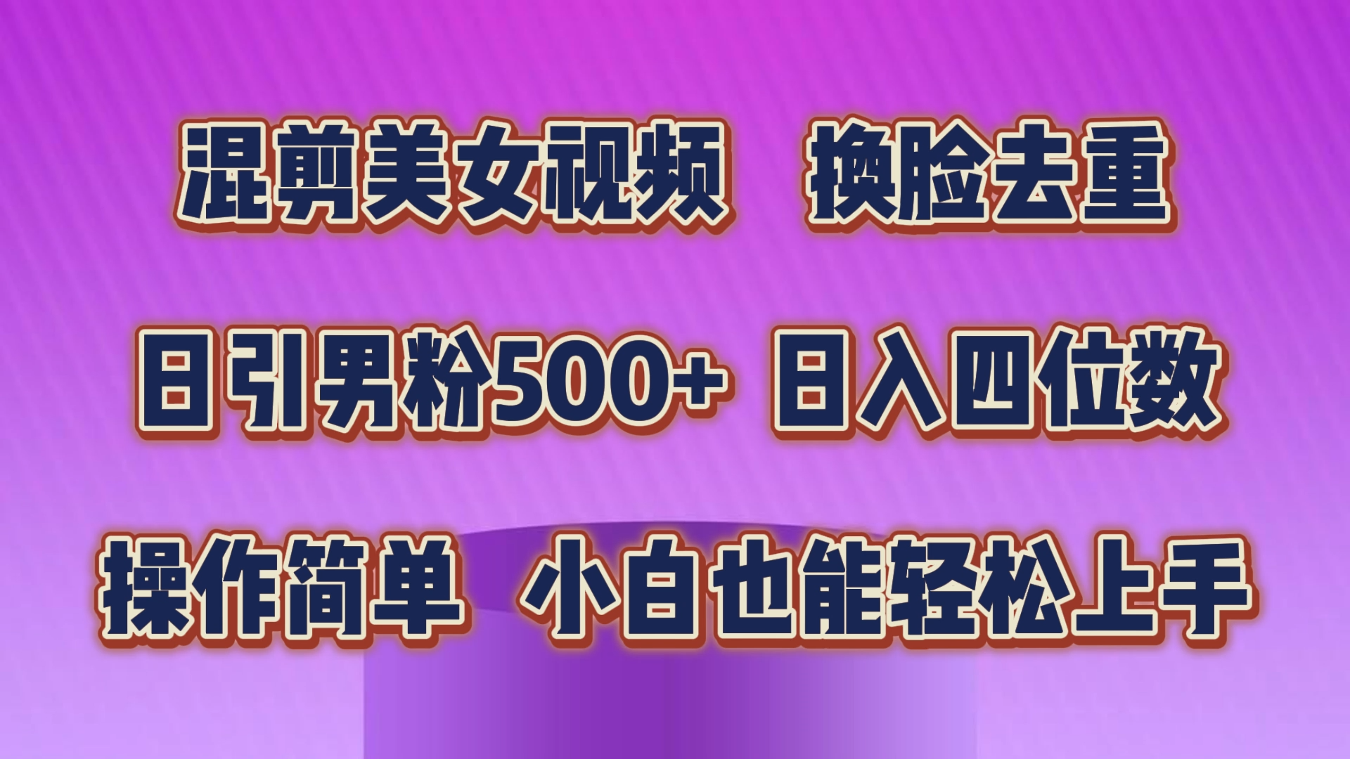 混剪美女视频,换脸去重,轻松过原创,日引色粉500+,操作简单,小白也…-KJ分享
