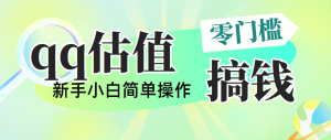靠qq估值直播,多平台操作,适合小白新手的项目,日入500+没有问题-KJ分享