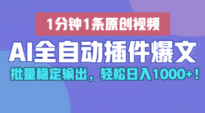 AI全自动插件输出爆文,批量稳定输出,1分钟一条原创文章,轻松日入1000+!-KJ分享