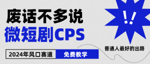 2024下半年微短剧风口来袭,周星驰小杨哥入场,免费教学 适用小白 月入2w+-KJ分享