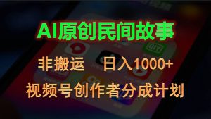2024视频号创作者分成计划，AI原创民间故事，非搬运，日入1000+-KJ分享
