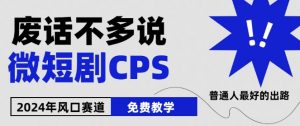2024下半年微短剧风口来袭,周星驰小杨哥入场,免费教学,适用小白-KJ分享