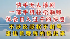 快手无人直播,不封号不违规到底是怎么做到的,深层揭秘玩法,超简单又赚钱-KJ分享