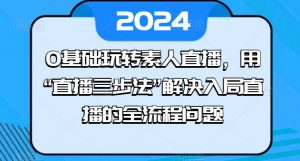 0基础玩转素人直播，用“直播三步法”解决入局直播的全流程问题-KJ分享