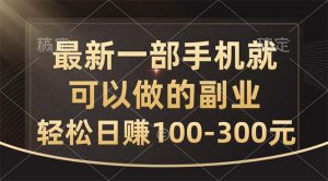 最新一部手机就可以做的副业,轻松日赚100-300元-KJ分享
