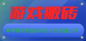 游戏全自动搬砖，单号每天收益200元 小白无脑上手-KJ分享
