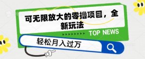 可无限放大的零撸项目，全新玩法，一天单机撸个50+没问题-KJ分享