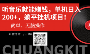 听音乐就能赚钱，每日单机200+-KJ分享