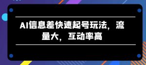 AI信息差快速起号玩法,流量大,互动率高-KJ分享