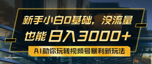 小白0基础，没流量也能日入3000+：AI助你玩转视频号暴利新玩法-KJ分享