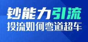 钞能力引流：投流如何弯道超车，投流系数及增长方法，创造爆款短视频-KJ分享