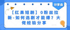 【红果短剧】0粉丝拉新-如何选剧才能爆？大佬经验分享-KJ分享