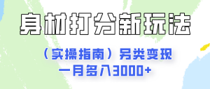身材颜值打分新玩法（实操指南）另类变现一月多入3000+-KJ分享