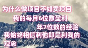 做项目不如卖项目，每月6位数盈利，年7位数经验-KJ分享