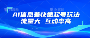 AI信息差快速起号玩法，10分钟就可以做出一条，流量大，互动率高-KJ分享