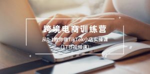 跨境电商训练营：从0-1教你做TikTok小店实操课（17节视频课）-KJ分享