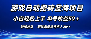 游戏自动搬砖蓝海项目 小白轻松上手 单号收益50＋ 矩阵批量操作月入2W＋-KJ分享