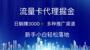 流量卡代理掘金 日躺赚3000+ 多种推广渠道 新手小白轻松落地-KJ分享