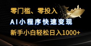 零门槛零投入,AI小程序快速变现,新手小白轻松日入几张-KJ分享