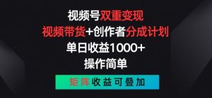 视频号双重变现,视频带货+创作者分成计划 , 操作简单,矩阵收益叠加-KJ分享