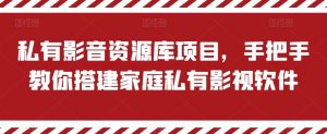 私有影音资源库项目，手把手教你搭建家庭私有影视软件-KJ分享