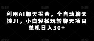 利用AI聊天掘金,全自动聊天挂JI,小白轻松玩转聊天项目 单机日入30+-KJ分享