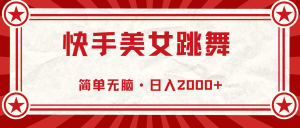 快手美女跳舞，简单无脑，轻轻松松日入2000+-KJ分享