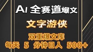 AI全赛道爆文玩法!一键获取，复制粘贴条条爆款，每天5分钟，日入500+-KJ分享