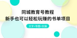 同城教育号教程:新手也可以轻松玩赚的书单项目 文字+导图+实操-KJ分享