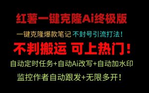 小红书一键克隆Ai终极版-流量爆炸！1.38.1版本-KJ分享