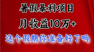 月入10万+,暑假暴利项目,每天收益至少3000+-KJ分享