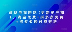 虚拟电商陪跑(更新第三期),淘宝免费+拼多多免费+拼多多轻付费玩法-KJ分享