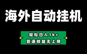 Defi海外全自动挂机,0投入也能赚收益,轻松日入1k+,管道收益无上限-KJ分享