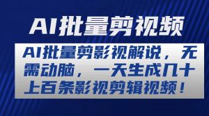 AI批量剪影视解说,无需动脑,一天生成几十上百条影视剪辑视频-KJ分享