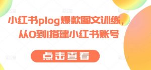 小红书plog爆款图文训练,从0到1搭建小红书账号-KJ分享