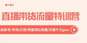 直播带货流量特训营，起新号-专场-打榜-明星网红助播 月播千万gmv（52节）-KJ分享
