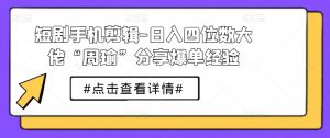 短剧手机剪辑-日入四位数大佬“周瑜”分享爆单经验-KJ分享