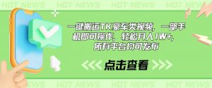 一键搬运TK豪车类视频，一部手机即可操作，轻松月入1W+，所有平台均可发布-KJ分享