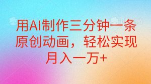 用AI制作三分钟一条原创动画，轻松实现月入一万+-KJ分享